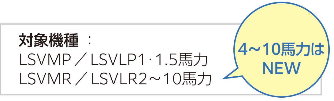 対象機種：LSVMP／LSVLP1･1.5馬力。LSVMR／LSVLR2～10馬力